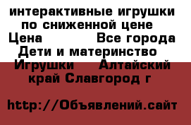 интерактивные игрушки по сниженной цене › Цена ­ 1 690 - Все города Дети и материнство » Игрушки   . Алтайский край,Славгород г.